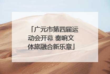 广元市第四届运动会开幕 奏响文体旅融合新乐章