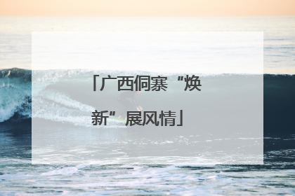广西侗寨“焕新”展风情