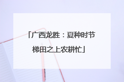 广西龙胜：夏种时节 梯田之上农耕忙