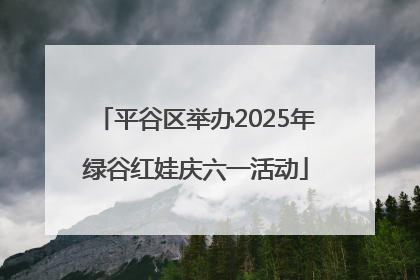 平谷区举办2025年绿谷红娃庆六一活动