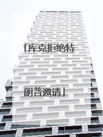 库克拒绝特朗普邀请