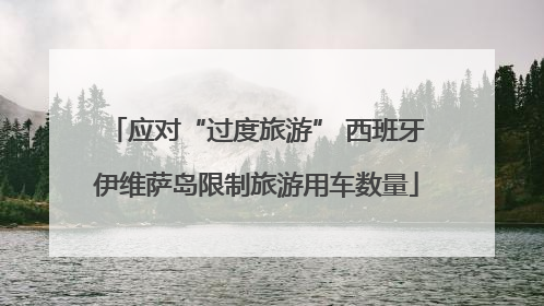 应对“过度旅游” 西班牙伊维萨岛限制旅游用车数量