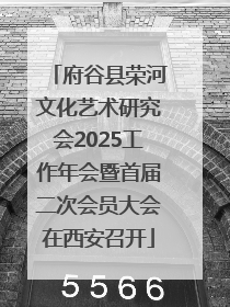 府谷县荣河文化艺术研究会2025工作年会暨首届二次会员大会在西安召开