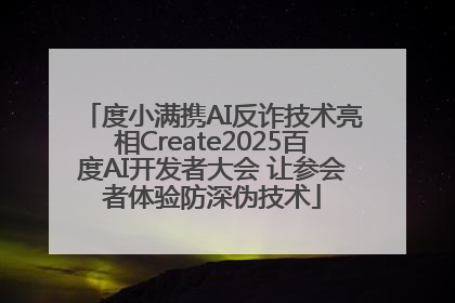 度小满携AI反诈技术亮相Create2025百度AI开发者大会 让参会者体验防深伪技术