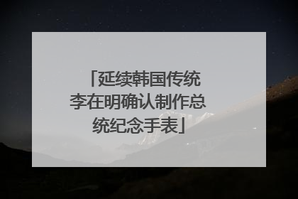延续韩国传统 李在明确认制作总统纪念手表
