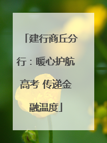 建行商丘分行：暖心护航高考 传递金融温度