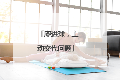 廖进球，主动交代问题