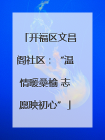 开福区文昌阁社区：“温情暖桑榆 志愿映初心”