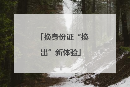 换身份证“换出”新体验