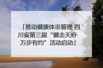 推动健康体重管理 四川省第三届“健走天府·万步有约”活动启动