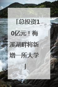 总投资10亿元！梅溪湖畔将新增一所大学