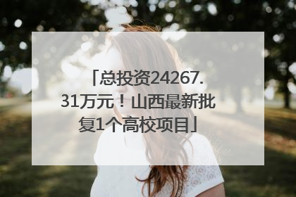 总投资24267.31万元！山西最新批复1个高校项目