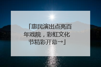 惠民演出点亮百年戏院，彩虹文化节精彩开幕→