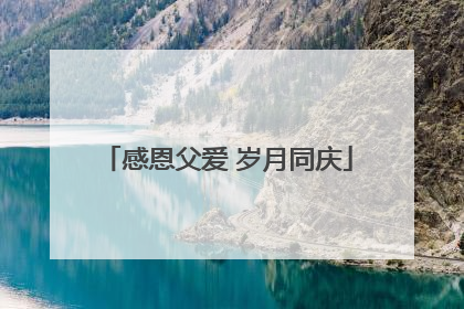 感恩父爱 岁月同庆
