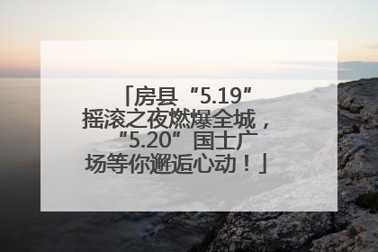 房县“5.19”摇滚之夜燃爆全城，“5.20”国士广场等你邂逅心动！