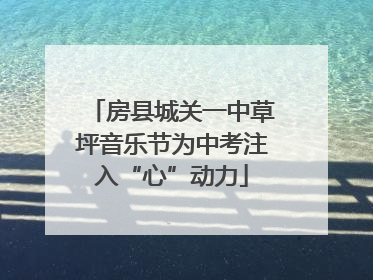 房县城关一中草坪音乐节为中考注入“心”动力