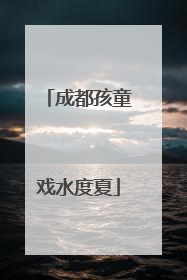成都孩童戏水度夏