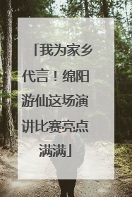 我为家乡代言！绵阳游仙这场演讲比赛亮点满满