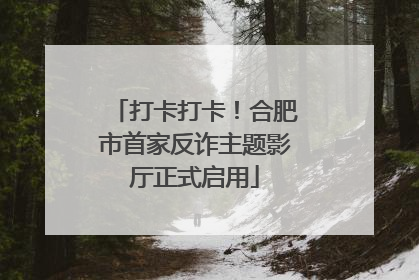 打卡打卡！合肥市首家反诈主题影厅正式启用