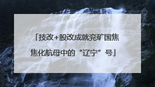 技改+股改成就兖矿国焦焦化航母中的“辽宁”号