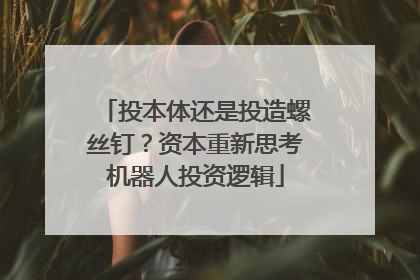 投本体还是投造螺丝钉？资本重新思考机器人投资逻辑