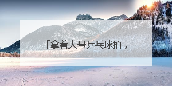 拿着大号乒乓球拍，在羽毛球场地打网球！这项运动正风靡江城