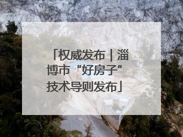 权威发布｜淄博市“好房子”技术导则发布