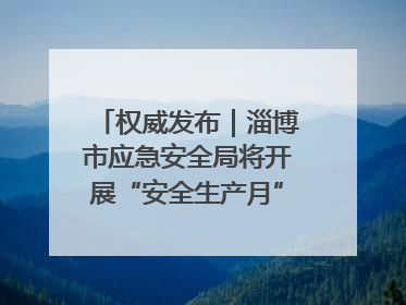 权威发布｜淄博市应急安全局将开展“安全生产月”系列宣传活动