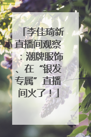 李佳琦新直播间观察：潮牌服饰、在“银发专属”直播间火了！