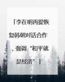 李在明再提恢复韩朝对话合作，强调“和平就是经济”