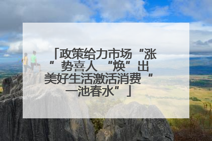 政策给力市场“涨”势喜人 “焕”出美好生活激活消费“一池春水”