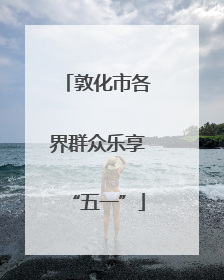 敦化市各界群众乐享“五一”