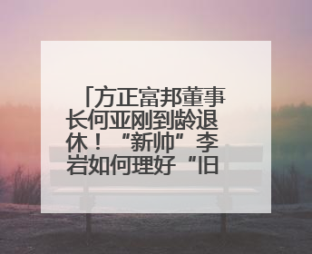 方正富邦董事长何亚刚到龄退休！“新帅”李岩如何理好“旧账”