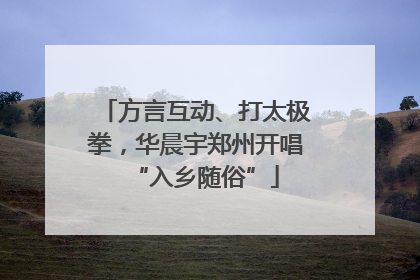 方言互动、打太极拳，华晨宇郑州开唱“入乡随俗”