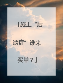 施工“后遗症”谁来买单？