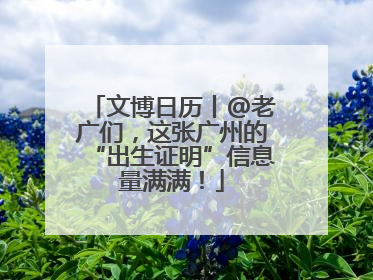 文博日历丨@老广们，这张广州的“出生证明”信息量满满！