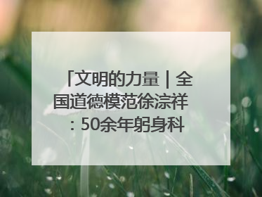 文明的力量｜全国道德模范徐淙祥：50余年躬身科技种粮一线