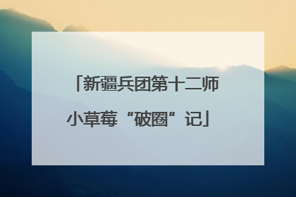 新疆兵团第十二师小草莓“破圈”记