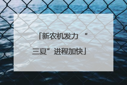新农机发力 “三夏”进程加快