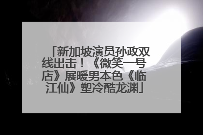 新加坡演员孙政双线出击！《微笑一号店》展暖男本色《临江仙》塑冷酷龙渊