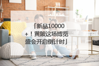 新品10000+！黄陂这场博览盛会开启倒计时