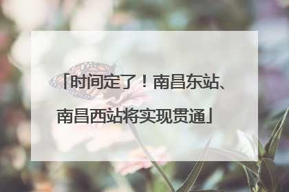 时间定了！南昌东站、南昌西站将实现贯通