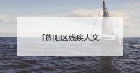 旌阳区残疾人文化周系列活动——辅具进社区暨励志分享会举行