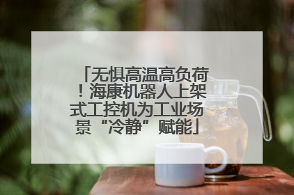 无惧高温高负荷！海康机器人上架式工控机为工业场景“冷静”赋能