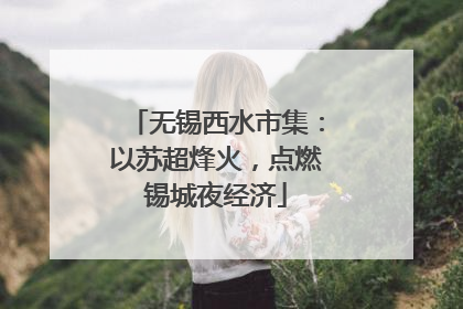 无锡西水市集：以苏超烽火，点燃锡城夜经济