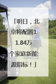 明日，北京将配置11.84万个家庭新能源指标！