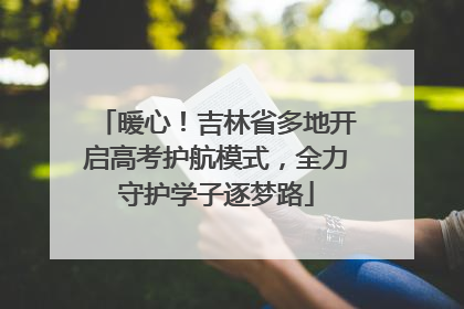 暖心！吉林省多地开启高考护航模式，全力守护学子逐梦路