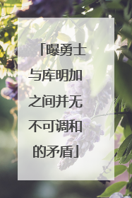 曝勇士与库明加之间并无不可调和的矛盾