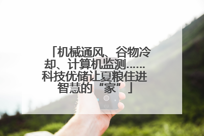 机械通风、谷物冷却、计算机监测……科技优储让夏粮住进智慧的“家”