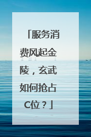 服务消费风起金陵，玄武如何抢占C位？